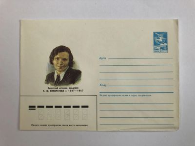 Лот: 23299458. Фото: 1. Панкратова А.М. Советский историк... Открытки, конверты