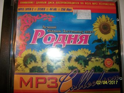 Лот: 9398663. Фото: 1. Сборник застольных песен "Родня... Аудиозаписи