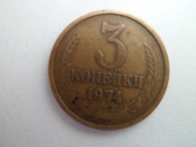 Лот: 9959309. Фото: 1. 3 Ккопейки 1974. Россия и СССР 1917-1991 года