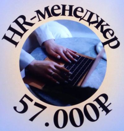 Лот: 25708710. Фото: 1. HR - менеджер. Работа, вакансии