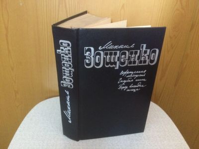 Лот: 10123132. Фото: 1. Михаил Зощенко. Художественная