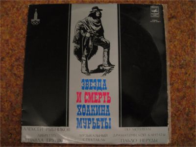 Лот: 7838265. Фото: 1. 2LP - "Звезда и Смерть Хоакина... Аудиозаписи