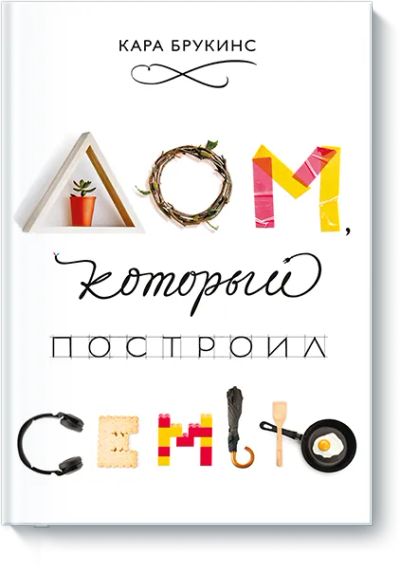 Лот: 24458262. Фото: 1. Дом, который построил семью. Другое (искусство, культура)