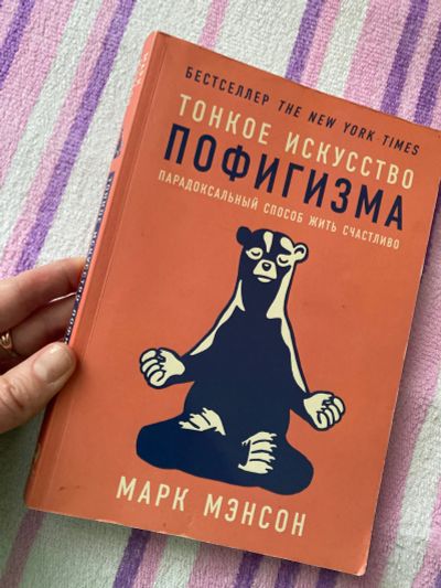 Лот: 19845979. Фото: 1. Тонкое искусство пофигизма. Другое (искусство, культура)