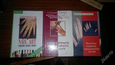 Лот: 2108146. Фото: 1. Книжки Nail Art, Варианты маникюра... Другое (маникюр и педикюр)