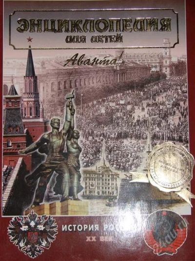 Лот: 1104600. Фото: 1. История России. ХХ век. Энциклопедии
