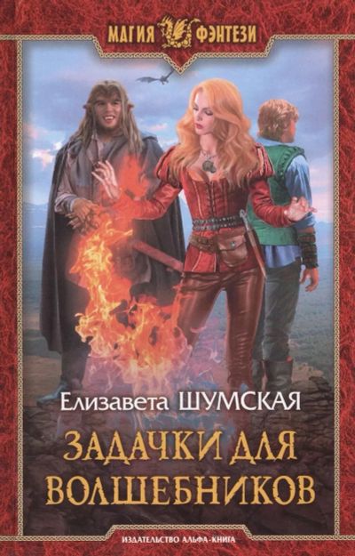 Лот: 25360464. Фото: 1. Книга «Задачки для волшебников... Художественная