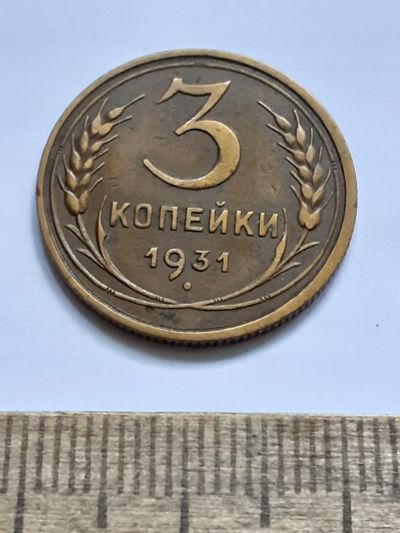 Лот: 23518388. Фото: 1. (№17222) 3 копейки 1931 год (Советская... Россия и СССР 1917-1991 года