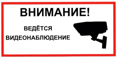 Лот: 10068195. Фото: 1. Табличка ведется видеонаблюдение. Рекламные материалы и оборудование