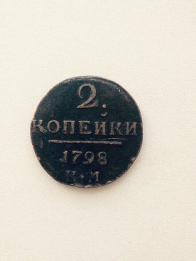 Лот: 5413774. Фото: 1. 2 копейки 1798 км. Россия до 1917 года