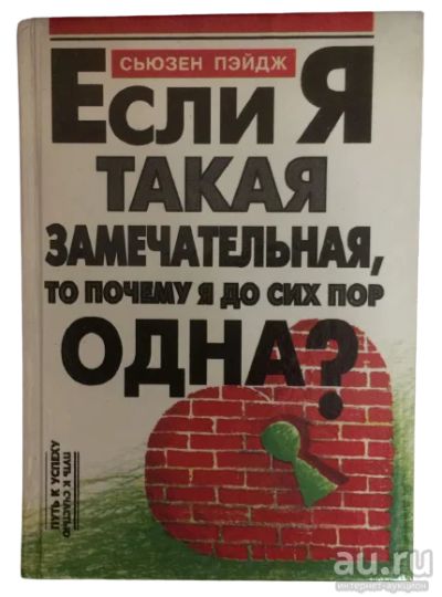 Лот: 18498274. Фото: 1. Если Я такая замечательная, то... Психология