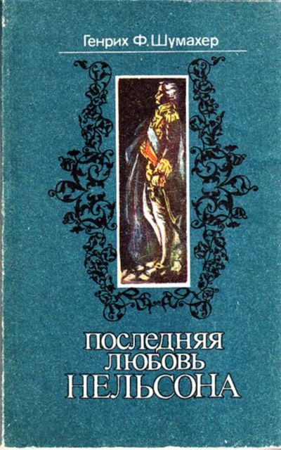 Лот: 23443480. Фото: 1. Последняя любовь Нельсона | Серия... Художественная