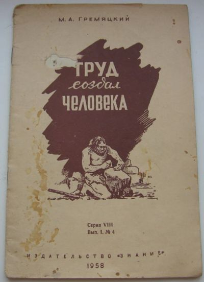 Лот: 19936075. Фото: 1. Гремяцкий М.А. Труд создал человека... Книги
