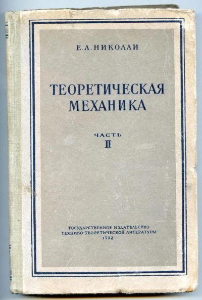 Лот: 4343687. Фото: 1. Теоретическая механика. Е. Л... Для вузов