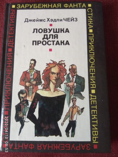 Лот: 15832139. Фото: 1. Книга-детектив Д.Чейз Ловушка... Художественная