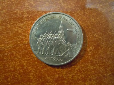 Лот: 25718545. Фото: 1. 3 рубля 1991г СССР, 50 лет Победы... Россия и СССР 1917-1991 года