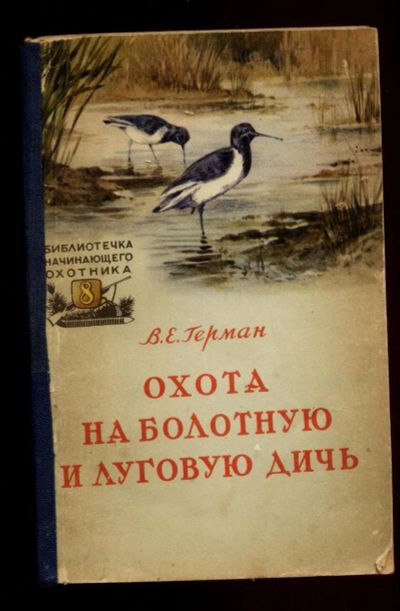 Лот: 16195495. Фото: 1. Герман В.Е. Охота на болотную... Книги