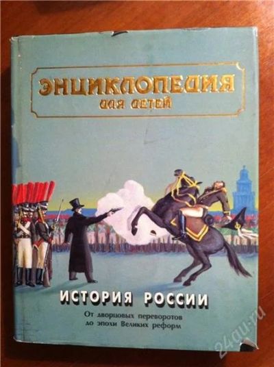 Лот: 1758132. Фото: 1. детская энциклопедия по истории. Энциклопедии