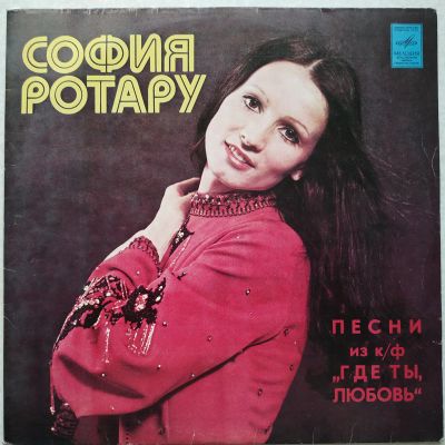 Лот: 18243279. Фото: 1. LP ● София Ротару ● "Где ты, любовь... Аудиозаписи