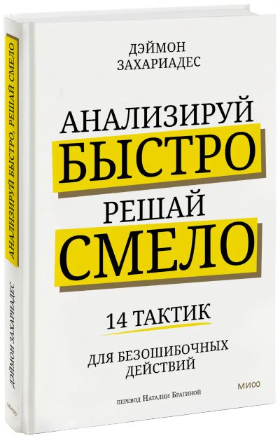 Лот: 24463885. Фото: 1. Анализируй быстро, решай смело. Менеджмент