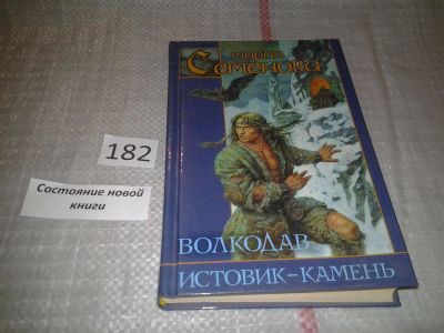 Лот: 6656324. Фото: 1. Волкодав. Истовик-камень, Мария... Художественная