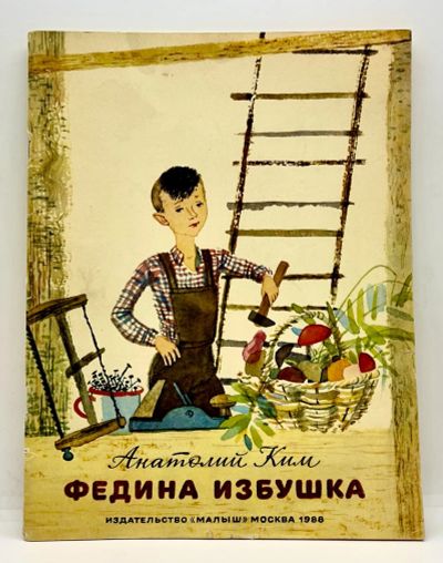 Лот: 23979127. Фото: 1. 📙 Анатолий Ким. Федина избушка... Художественная для детей