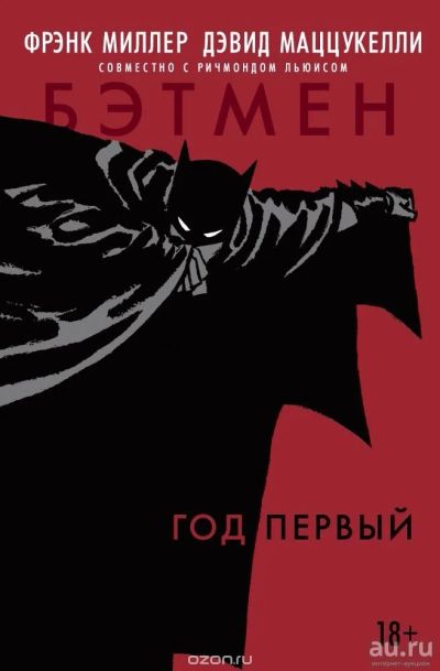 Лот: 9016152. Фото: 1. Бэтмен. Год первый Комикс DC. Художественная