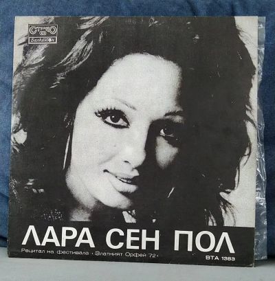 Лот: 19674202. Фото: 1. Лара Сен Пол - Рецитал На Фестивала... Аудиозаписи