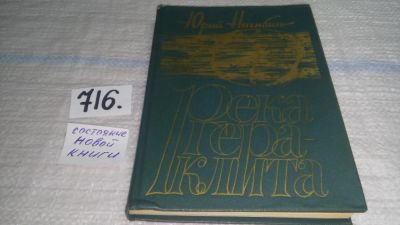 Лот: 11465194. Фото: 1. Река Гераклита, Юрий Нагибин... Художественная