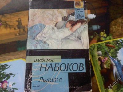 Лот: 1309276. Фото: 1. Набоков "Лолита". Художественная