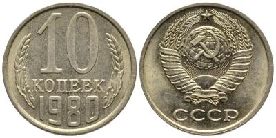 Лот: 14315637. Фото: 1. 10 копеек 1980 обмен!!!. Россия и СССР 1917-1991 года