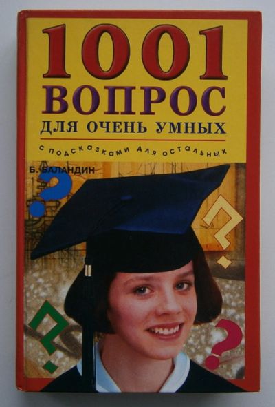 Лот: 13549806. Фото: 1. 1001 вопрос для очень умных, Баландин. Другое (справочная литература)