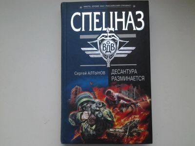 Лот: 4906306. Фото: 1. Спецназ, С.Алтынов, Десантура... Художественная