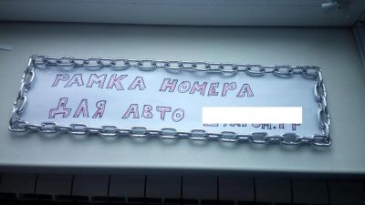 Лот: 7030936. Фото: 1. Рамка номера. Хромированная цепь... Кузов