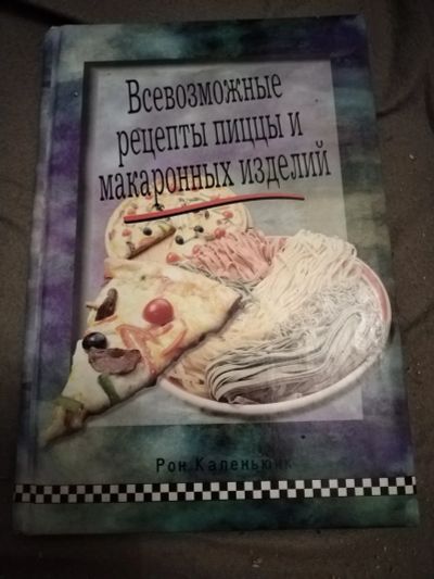 Лот: 21103064. Фото: 1. Книга Всевозможные рецепты пиццы... Кулинария