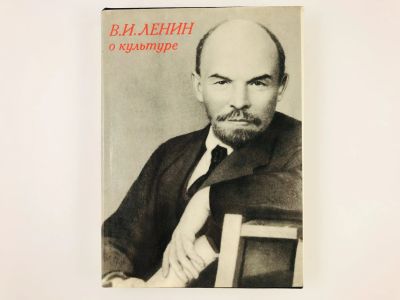 Лот: 23279285. Фото: 1. О культуре. Ленин В.И. 1980 г. Другое (общественные и гуманитарные науки)