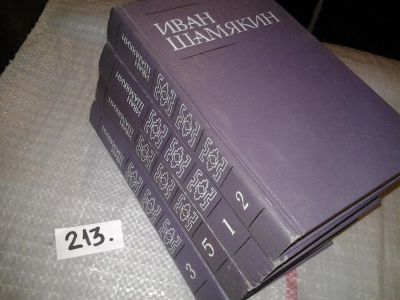 Лот: 6702835. Фото: 1. Иван Шамякин. Собрание сочинений... Художественная