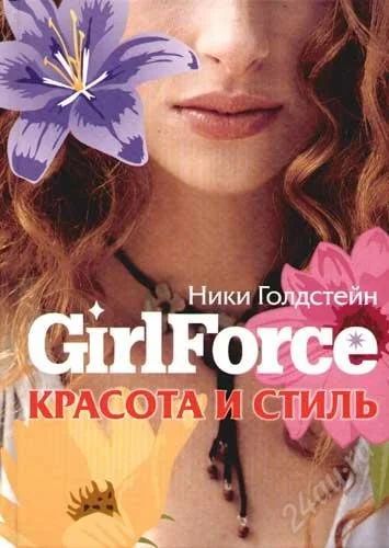 Лот: 2141056. Фото: 1. Girlforce: красота и стиль. Энциклопедии