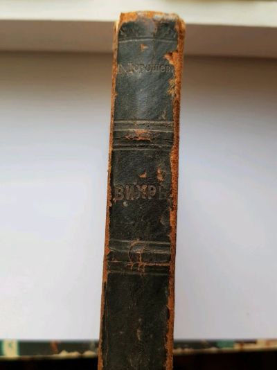Лот: 14452761. Фото: 1. Книга 1906г. Вихрь В.М.Дорошевич... Книги
