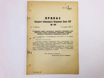 Лот: 23328410. Фото: 1. Приказ народного комиссара вооружения... Военная техника, документация