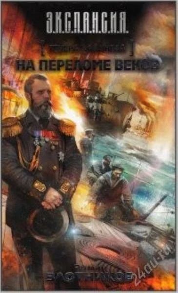 Лот: 2187038. Фото: 1. роман Злотников Генерал-адмирал... Художественная