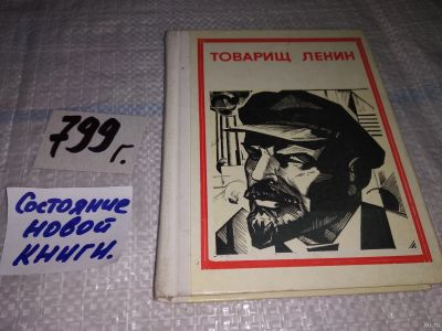 Лот: 13024491. Фото: 1. Товарищ Ленин. Композиция, Изд... Мемуары, биографии