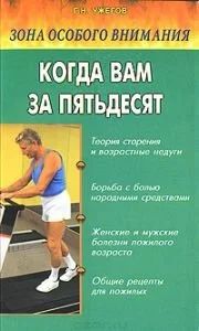 Лот: 10732804. Фото: 1. Ужегов Генрих - Зона особого внимания... Популярная и народная медицина