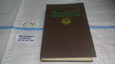 Лот: 11439751. Фото: 1. оз (22..01) Пригородное овощеводство... Сад, огород, цветы