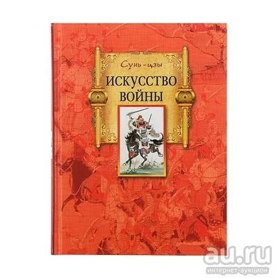 Лот: 9639695. Фото: 1. Сунь-Цзи Искусство Войны. Философия