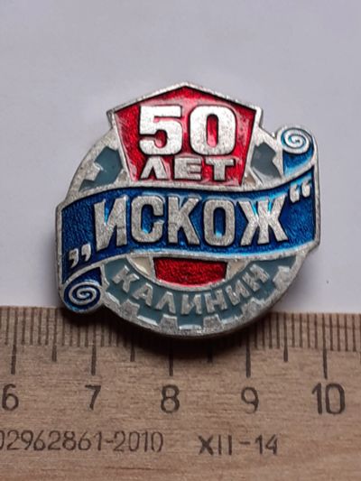 Лот: 20126672. Фото: 1. ( №14981) значки ,предприятия... Юбилейные