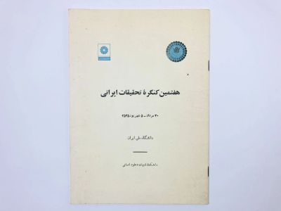 Лот: 23277484. Фото: 1. 7-й иранский исследовательский... Другое (литература, книги)