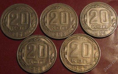 Лот: 974858. Фото: 1. 20 копеек -5 штук одним лотом-52... Россия и СССР 1917-1991 года