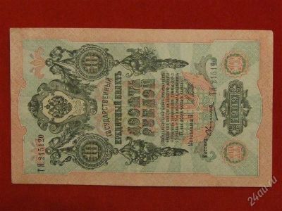 Лот: 2145519. Фото: 1. Банкнота 10 рублей 1909 года.Шипов... Россия, СССР, страны СНГ