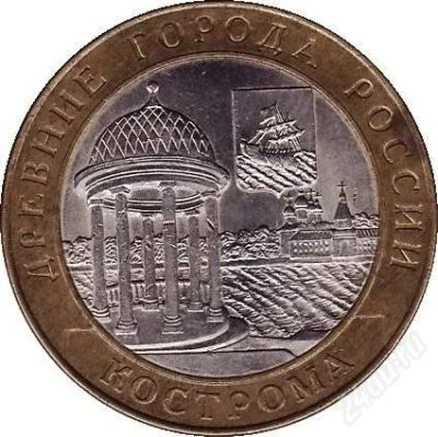Лот: 1395380. Фото: 1. 10 рублей кострома 2002г. Россия после 1991 года